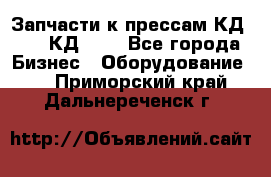 Запчасти к прессам КД2122, КД2322 - Все города Бизнес » Оборудование   . Приморский край,Дальнереченск г.